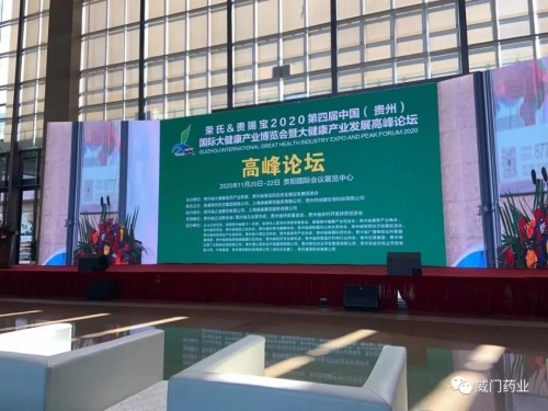 威尼斯官网在线药业亮相2020第四届中国（贵州）国际大健康产业博览会暨大健康产业发展高峰论坛